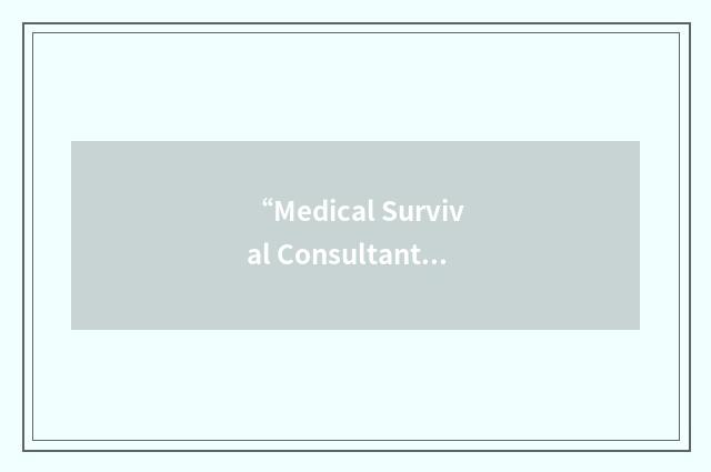 “Medical Survival Consultants”缩略