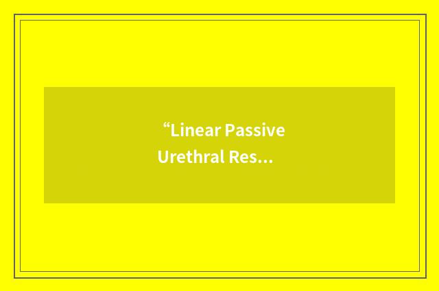 “Linear Passive Urethral Resistance Relation”缩略