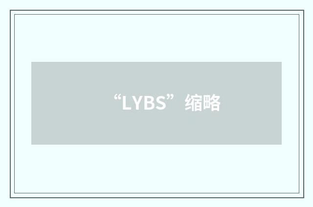 “LYBS”缩略