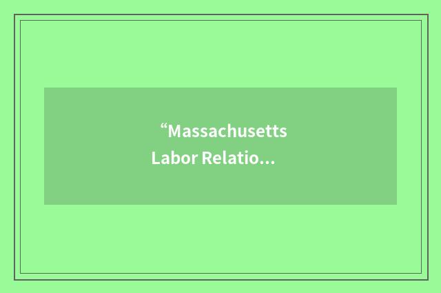“Massachusetts Labor Relations Commission”缩略