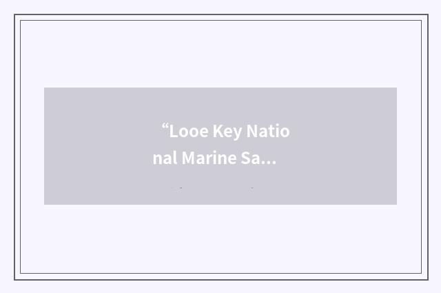 “Looe Key National Marine Sanctuary”缩略