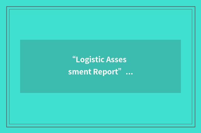 “Logistic Assessment Report”缩略