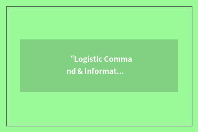 “Logistic Command & Information Support”缩略