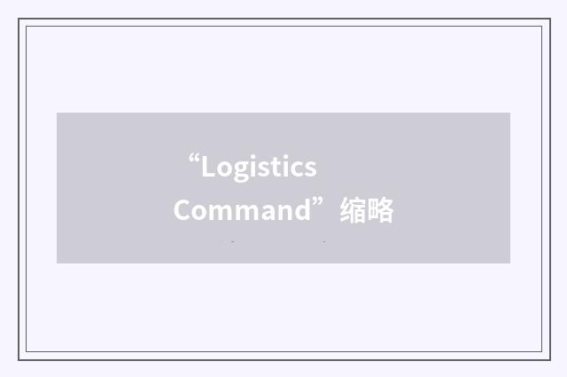 “Logistics Command”缩略