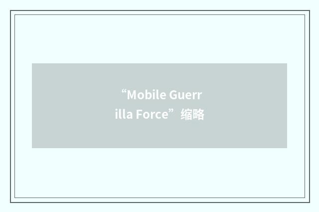 “Mobile Guerrilla Force”缩略