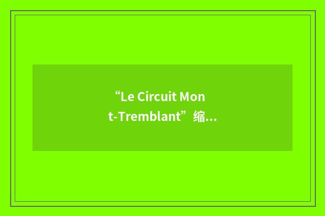 “Le Circuit Mont-Tremblant”缩略