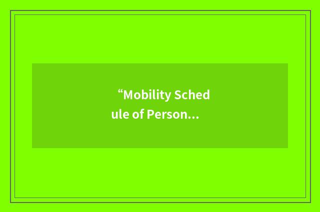 “Mobility Schedule of Personnel Processing Events Product”缩略