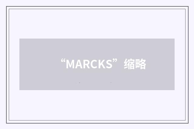 “MARCKS”缩略