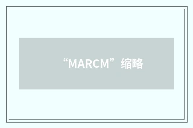 “MARCM”缩略
