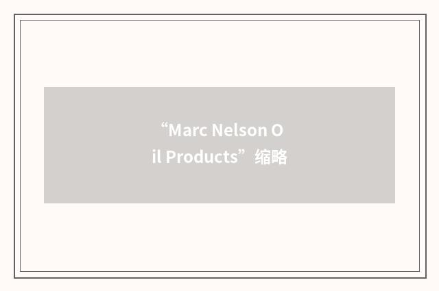 “Marc Nelson Oil Products”缩略