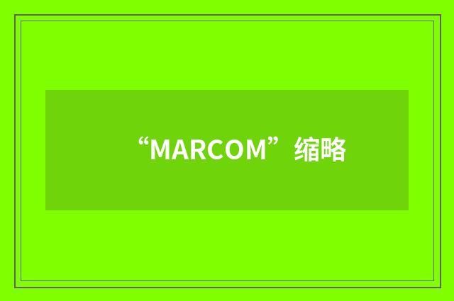 “MARCOM”缩略