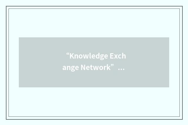“Knowledge Exchange Network”缩略
