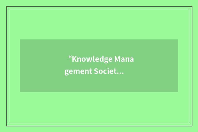 “Knowledge Management Society of Pakistan”缩略