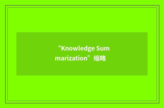 “Knowledge Summarization”缩略