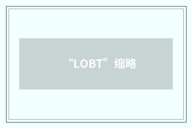 “LOBT”缩略