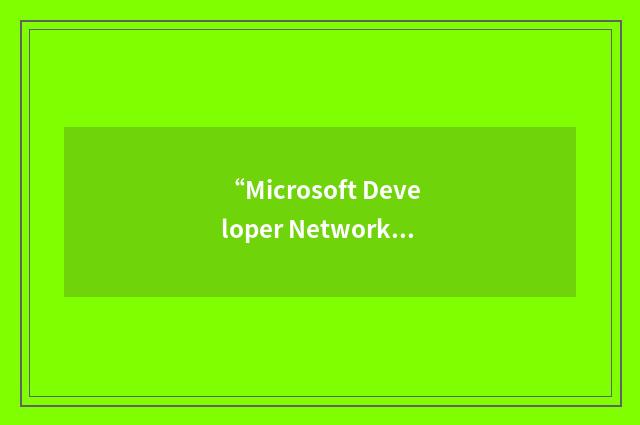 “Microsoft Developer Network Library”缩略
