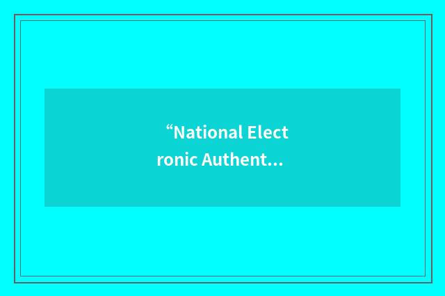 “National Electronic Authentication Council”缩略