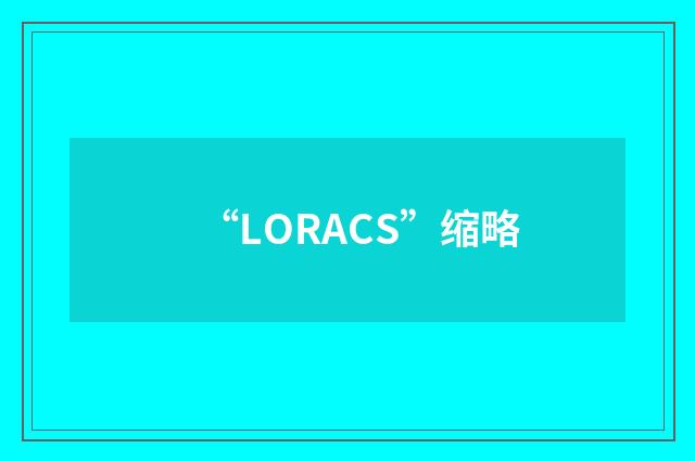 “LORACS”缩略