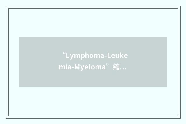 “Lymphoma-Leukemia-Myeloma”缩略