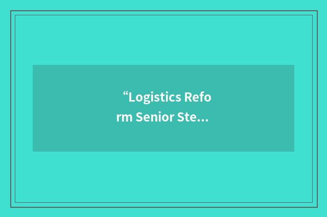 “Logistics Reform Senior Steering Group”缩略