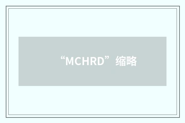 “MCHRD”缩略