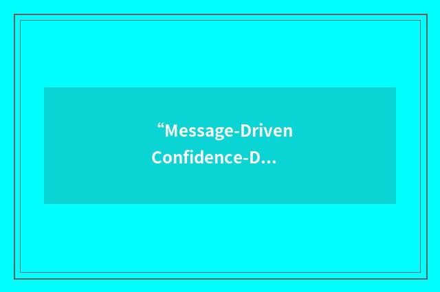 “Message-Driven Confidence-Driven”缩略