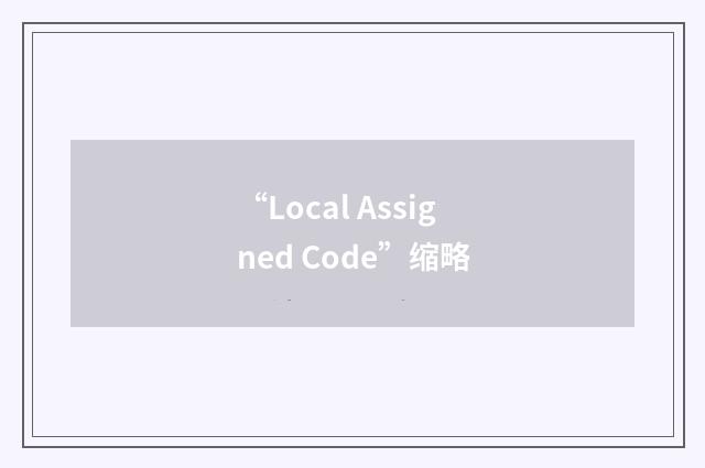 “Local Assigned Code”缩略