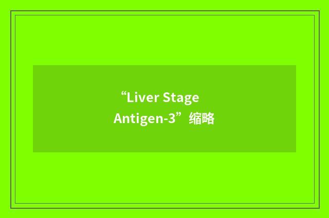 “Liver Stage Antigen-3”缩略