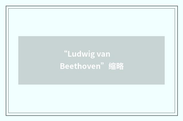 “Ludwig van Beethoven”缩略