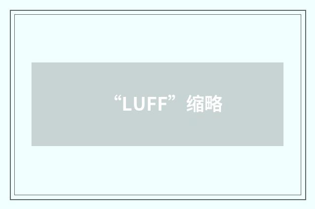 “LUFF”缩略