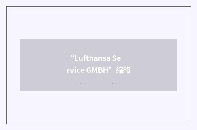 “Lufthansa Service GMBH”缩略