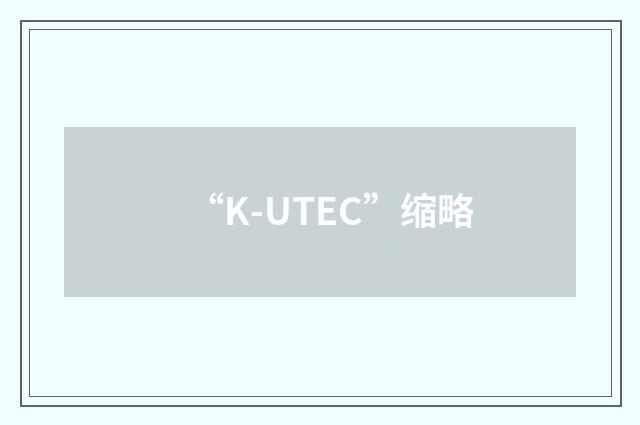 “K-UTEC”缩略