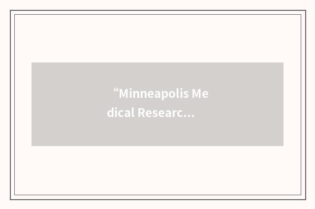 “Minneapolis Medical Research Foundation”缩略