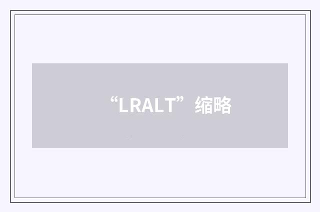 “LRALT”缩略