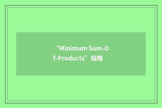 “Minimum Sum-Of-Products”缩略