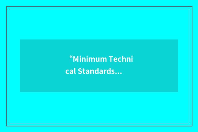 “Minimum Technical Standards”缩略