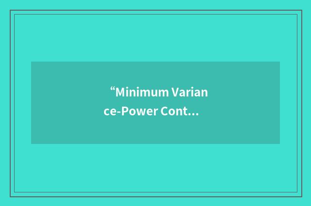 “Minimum Variance-Power Control”缩略