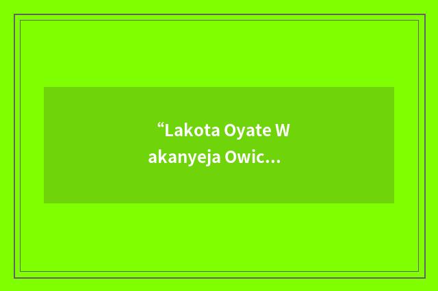 “Lakota Oyate Wakanyeja Owicakiyapi”缩略