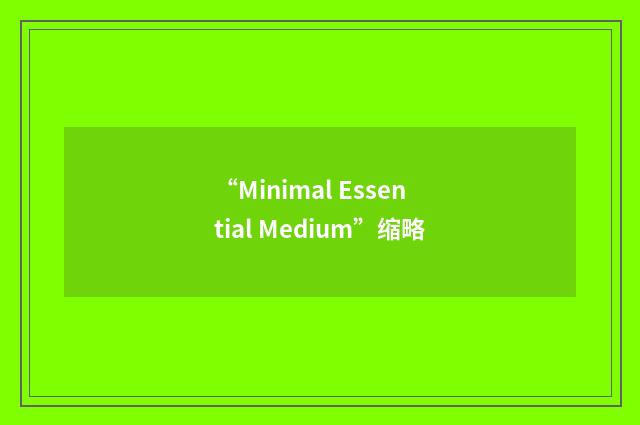 “Minimal Essential Medium”缩略