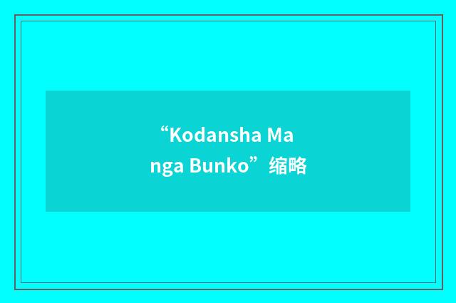 “Kodansha Manga Bunko”缩略