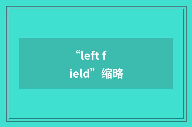 “left field”缩略