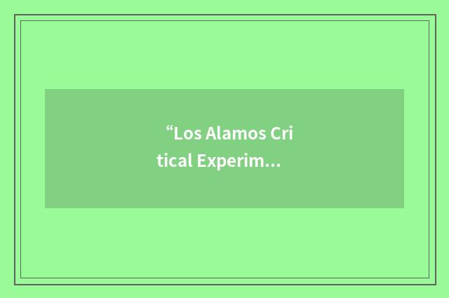 “Los Alamos Critical Experiments Facility”缩略