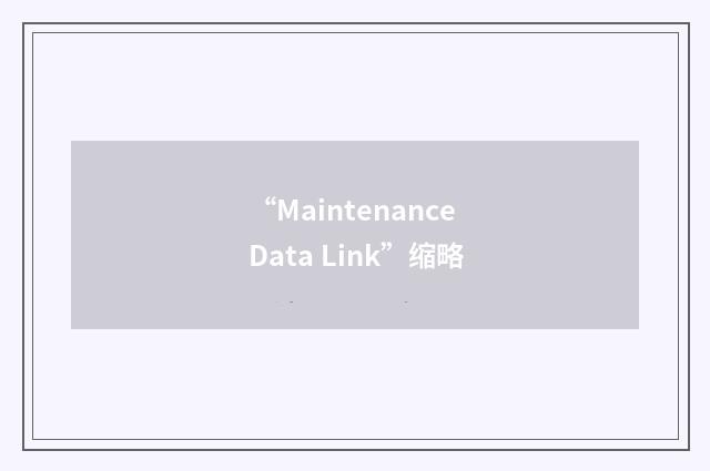 “Maintenance Data Link”缩略