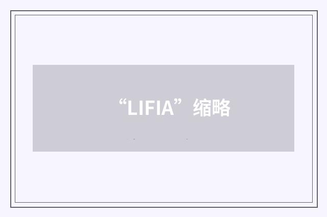 “LIFIA”缩略