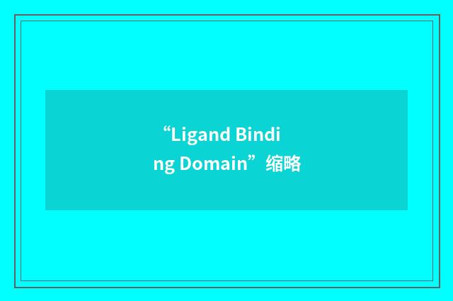 “Ligand Binding Domain”缩略