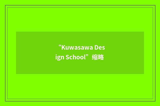 “Kuwasawa Design School”缩略