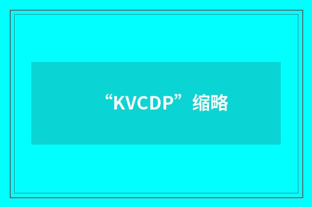 “KVCDP”缩略