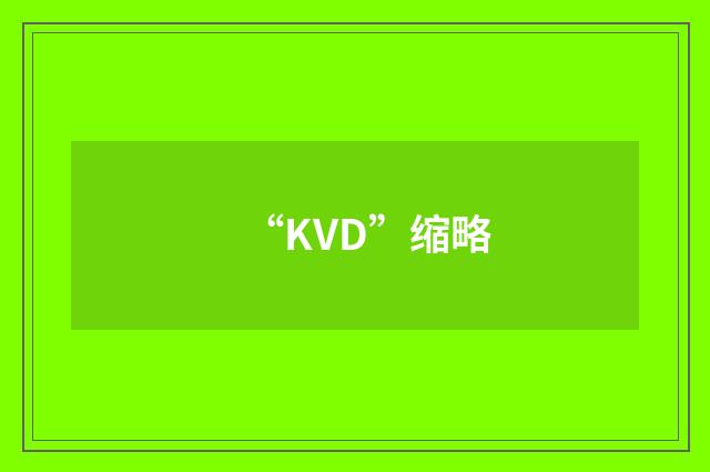 “KVD”缩略