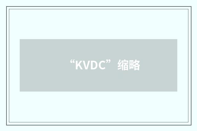“KVDC”缩略