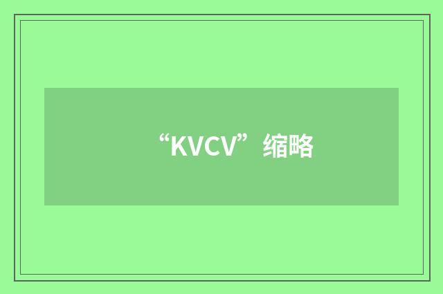 “KVCV”缩略